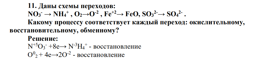 Даны схемы переходов: NO3 - → NH4 + , O2→O-2 , Fe+2→ FeО, SO3 2-→ SO4 2- . Какому процессу соответствует каждый переход: окислительному, восстановительному, обменному?