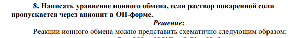 Написать уравнение ионного обмена, если раствор поваренной соли пропускается через анионит в ОН-форме.