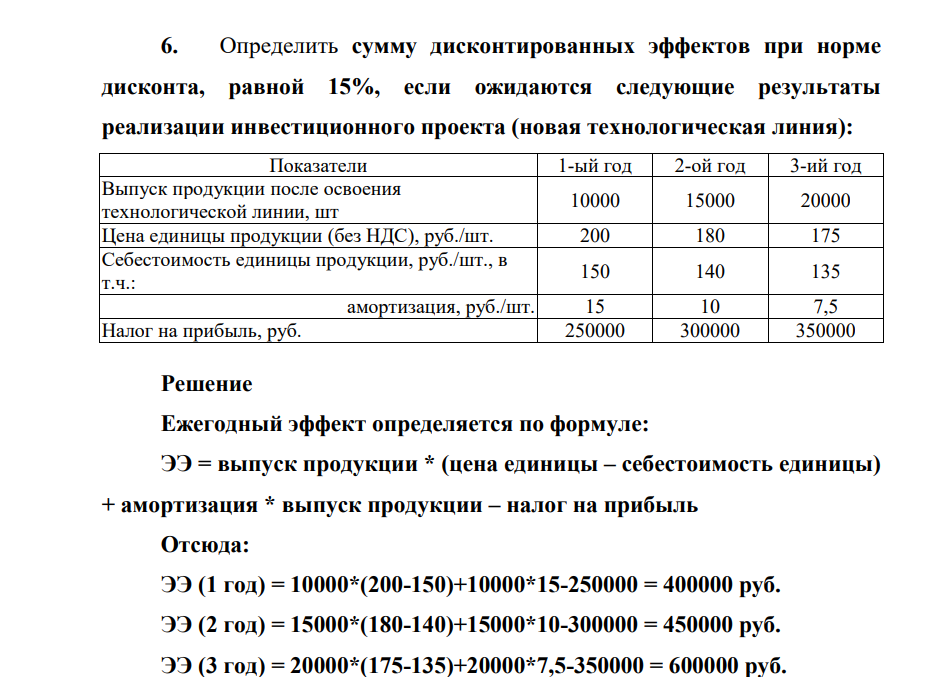 Определлить сумму дисконтированных эффектов при норме дисконта, равной 15%, если ожидаются следующие результаты реализации инвестиционного проекта (новая технологическая линия): Показатели 1-ый год 2-ой год 3-ий год Выпуск продукции после освоения технологической линии, шт 10000 15000 20000