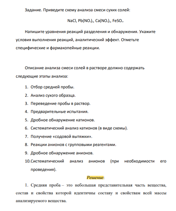 Приведите схему анализа смеси сухих солей: NaCl, Pb(NO3)2, Ca(NO3)2, FeSO4.