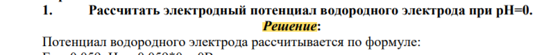 Рассчитать электродный потенциал водородного электрода при рН=0