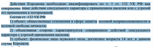 Действия Корсакова необходимо квалифицировать по ч. 1 ст. 132 УК РФ как совершение иные действия сексуального характера с применением насилия или с угрозой его применения к потерпевшей.