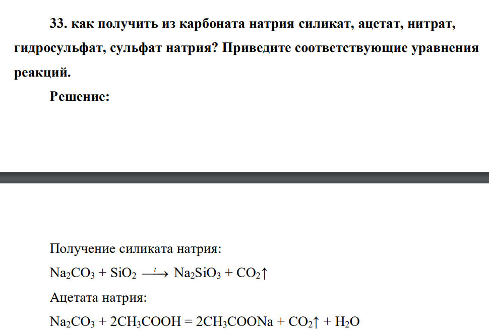 Как получить из карбоната натрия силикат, ацетат, нитрат, гидросульфат, сульфат натрия? Приведите соответствующие уравнения реакций.