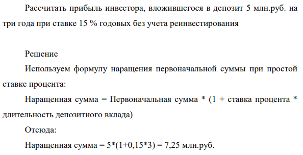 Рассчитать прибыль инвестора, вложившегося в депозит 5 млн.руб. на три года при ставке 15 % годовых без учета реинвестирования Решение