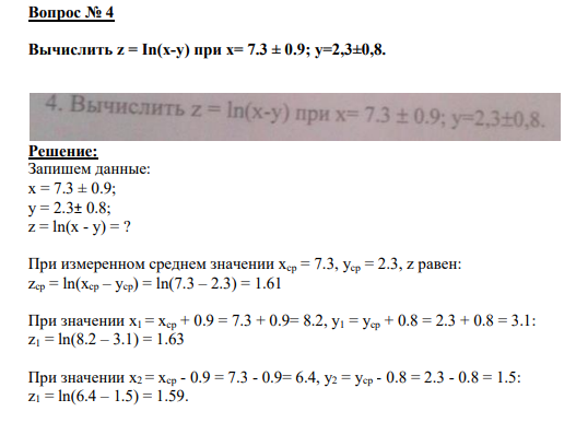 Вопрос № 4 Вычислить z = In(x-у) при х= 7.3 ± 0.9; y=2,3±0,8.