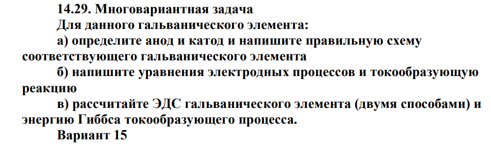 Многовариантная задача Для данного гальванического элемента: а) определите анод и катод и напишите правильную схему соответствующего гальванического элемента б) напишите уравнения электродных процессов и токообразующую реакцию
