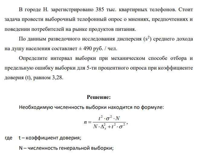 В городе Н. зарегистрировано 385 тыс. квартирных телефонов. Стоит задача провести выборочный телефонный опрос о мнениях, предпочтениях и поведении потребителей на рынке продуктов питания. По данным разведочного