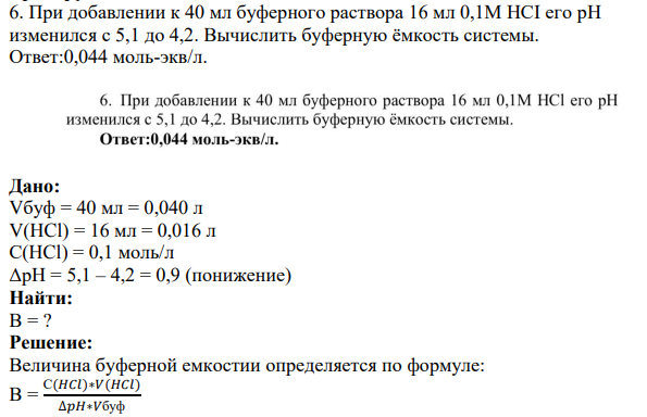 При добавлении к 40 мл буферного раствора 16 мл 0,1М HCI его рH изменился с 5,1 до 4,2. Вычислить буферную ёмкость системы.