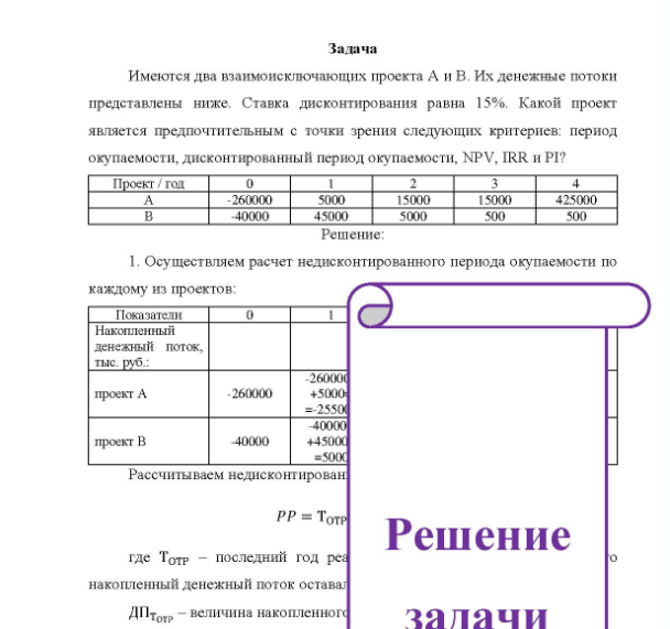 Задача Имеются два взаимоисключающих проекта А и В. Их денежные потоки представлены ниже. Ставка дисконтирования равна 15%. Какой проект является предпочтительным с точки зрения следующих критерев: период окупаемости, дисконтированный период окупаемости, NPV, IRR и PI?