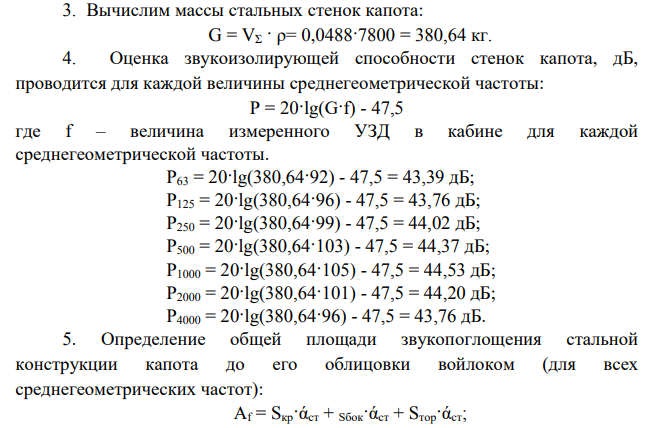 Оценка шумовых характеристик строительных путевых машин. Оценить шумовые характеристики строительных путевых машин и разработать предложения (при необходимости) по усовершенствованию звукоизолирующего капота, который отделяет двигатель машины от кабины водителя.