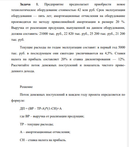 Предприятие предполагает приобрести новое технологическое оборудование стоимостью 42 млн руб. Срок эксплуатации оборудования — пять лет; амортизационные отчисления на оборудование производятся по методу прямолинейной амортизации в размере 20 %.
