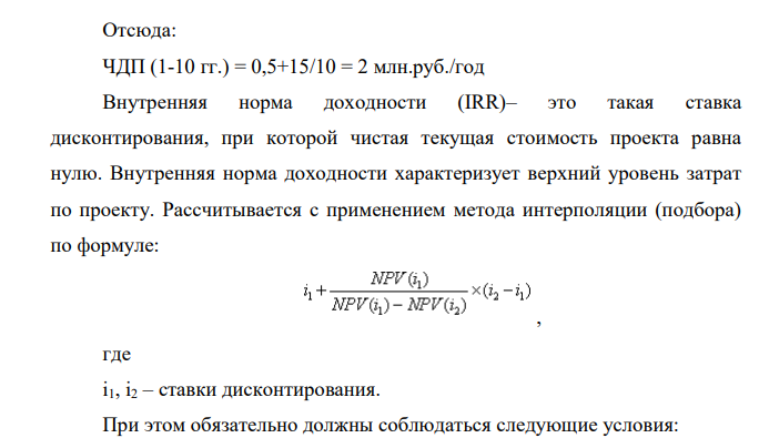 Планируется покупка оборудования стоимостью 15000 тыс.руб., что позволит снизить издержки за счет роста объемов производства на 0,5 млн.руб. в год. Срок полезного использования оборудования – 10 лет.