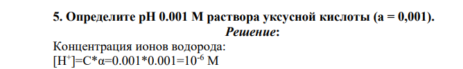 Определите рН 0.001 М раствора уксусной кислоты (а = 0,001)