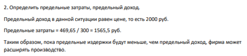 Определить предельные затраты, предельный доход. Предельный доход в данной ситуации равен цене, то есть 2000 руб.
