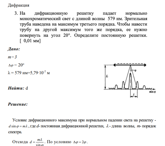 Дифракция Дано: m=3  = 20о λ = 579 нм=5,79∙10-7 м