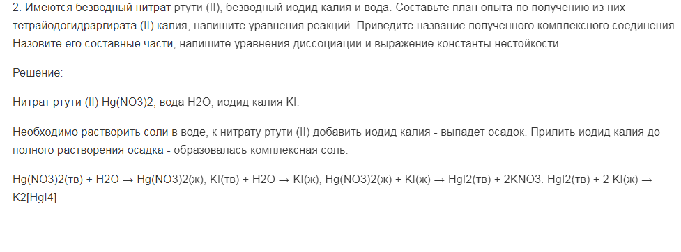 Имеются безводный нитрат ртути (II), безводный иодид калия и вода. Составьте план опыта по получению из них тетрайодогидраргирата (II) калия, напишите уравнения реакций.