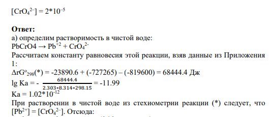 Задание 81 Вычислите растворимость соли а) в чистой воде и б) при заданной моляльной концентрации иона. Раствор считайте предельно разбавленным, температура T = 298.15 K. PbCrO4