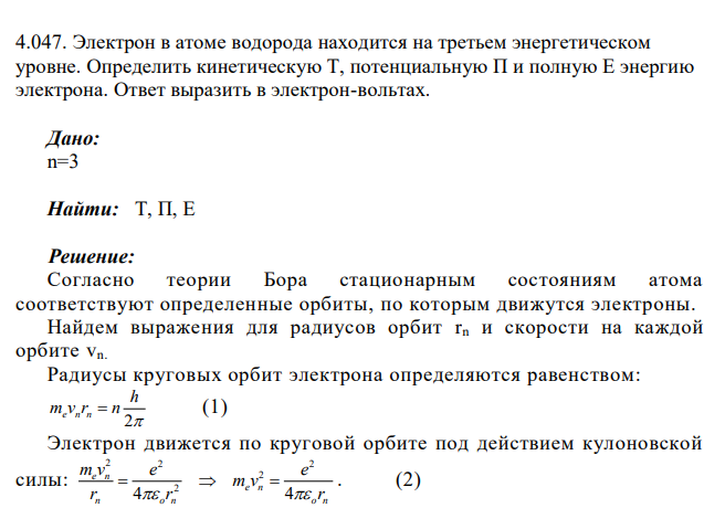 Электрон в атоме водорода находится на третьем энергетическом уровне. Определить кинетическую Т, потенциальную П и полную Е энергию электрона. Ответ выразить в электрон-вольтах. Дано: n=3 Найти: T, П, Е