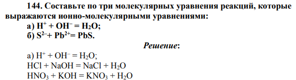 Составьте по три молекулярных уравнения реакций, которые выражаются ионно-молекулярными уравнениями: а) H+ + OH– = H2O; б) S2–+ Pb2+= PbS.