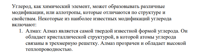 Какие модификации углерода известны? Каковы их специфические свойства? Каково назначение угольного порошка в микрофоне