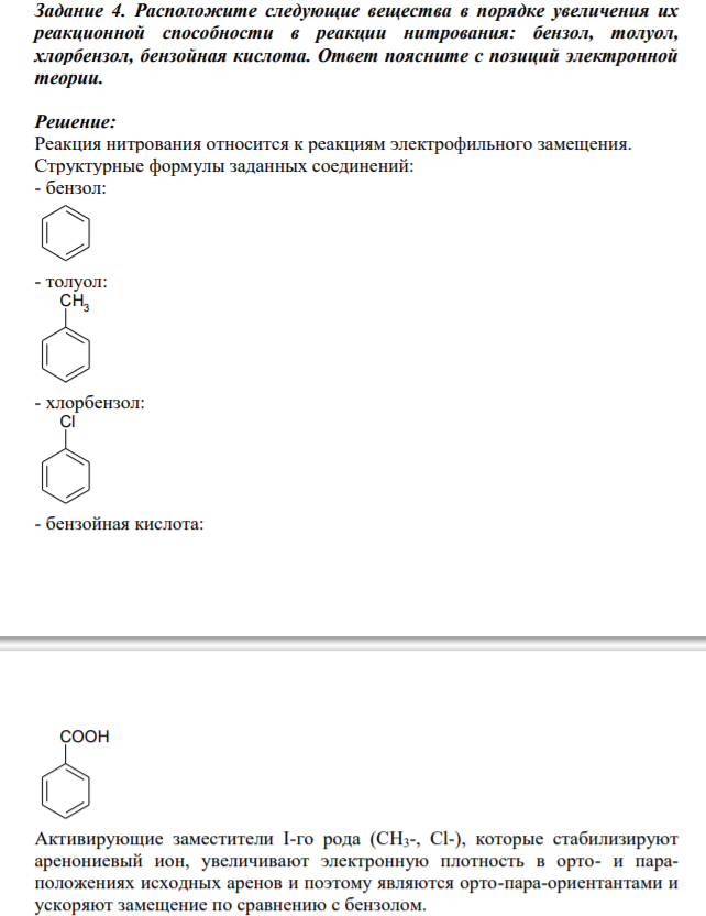 Расположите следующие вещества в порядке увеличения их реакционной способности в реакции нитрования: бензол, толуол, хлорбензол, бензойная кислота. Ответ поясните с позиций электронной теории.