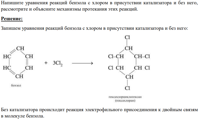 Напишите уравнения реакций бензола с хлором в присутствии катализатора и без него, рассмотрите и объясните механизмы протекания этих реакций.