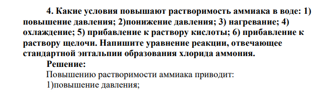 Какие условия повышают растворимость аммиака в воде: 1) повышение давления; 2)понижение давления; 3) нагревание; 4) охлаждение; 5) прибавление к раствору кислоты; 6) прибавление к раствору щелочи. Напишите