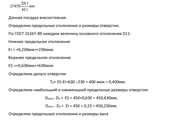 D11 450 мм b11 Данная посадка внесистемная.