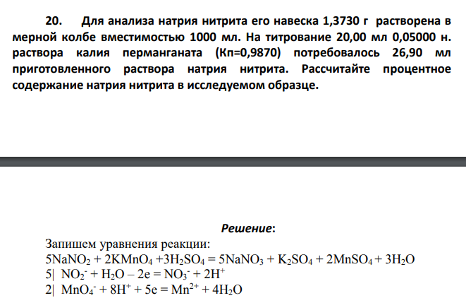 Для анализа натрия нитрита его навеска 1,3730 г растворена в мерной колбе вместимостью 1000 мл. На титрование 20,00 мл 0,05000 н. раствора калия перманганата (Кп=0,9870) потребовалось 26,90 мл приготовленного раствора натрия нитрита.