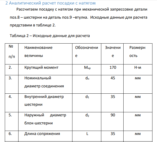 Аналитический расчет посадки с натягом Рассчитаем посадку с натягом при механической запрессовке детали поз.8 – шестерни на деталь поз.9 –втулка. Исходные данные для расчета представим в таблице 2.