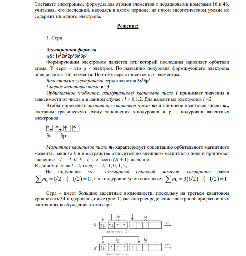 Составьте электронные формулы для атомов элементов с порядковыми номерами 16 и 46, учитывая, что последний, находясь в пятом периоде, на пятом энергетическом уровне не содержит ни одного электрона.