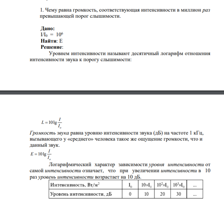 1. Чему равна громкость, соответствующая интенсивности в миллион раз превышающей порог слышимости. Дано: I/I0 = 106 Найти: Е