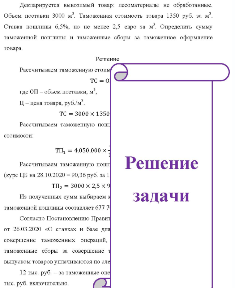 Декларируется вывозимый товар: лесоматериалы не обработанные. Объем поставки 3000 м3. Таможенная стоимость товара 1350 руб. за м3. Ставка пошлины 6,5%, но не менее 2,5 евро за м. Определить сумму таможенной пошлины и таможенные сборы за таможенное