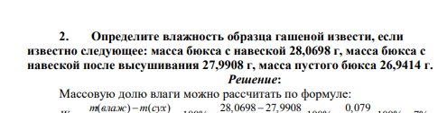Определите влажность образца гашеной извести, если известно следующее: масса бюкса с навеской 28,0698 г, масса бюкса с навеской после высушивания 27,9908 г, масса пустого бюкса 26,9414 г.