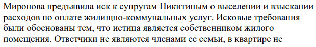 Миронова предъявила иск к супругам Никитиным о выселении и взыскании расходов по оплате жилищно-коммунальных услуг. Исковые требования были обоснованы тем, что истица является собственником жилого помещения.