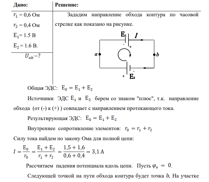 Два гальванических элемента, имеющих ЭДС E1 = 1.5 В, E2 = 1.6 В и внутренние сопротивления r1 = 0.60 Ом, r2 = 0.40 Ом, соединены разноименными полюсами (рис.15.3). Пренебрегая сопротивлением соединительных проводов, определите разность потенциалов на зажимах элементов.