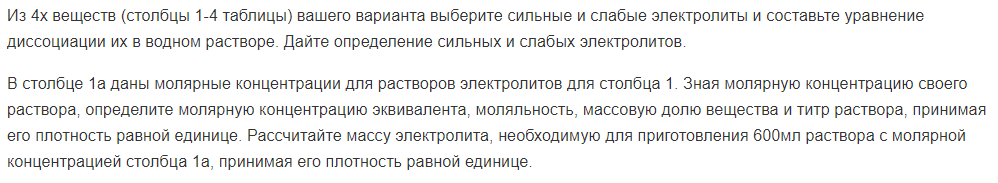 Из 4х веществ (столбцы 1-4 таблицы) вашего варианта выберите сильные и слабые электролиты и составьте уравнение диссоциации их в водном растворе. Дайте определение сильных и слабых электролитов.