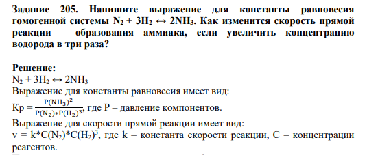 Задание 205. Напишите выражение для константы равновесия гомогенной системы N2 + 3H2 ↔ 2NH3. Как изменится скорость прямой реакции – образования аммиака, если увеличить концентрацию водорода в три раза?