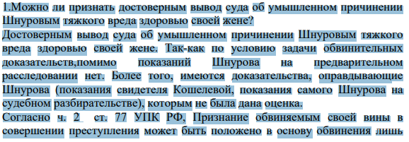 1.Можно ли признать достоверным вывод суда об умышленном причинении Шнуровым тяжкого вреда здоровью своей жене?
