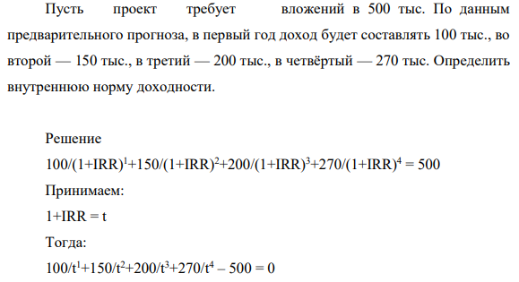 Пусть проект требует вложений в 500 тыс. По данным предварительного прогноза, в первый год доход будет составлять 100 тыс., во второй — 150 тыс., в третий — 200 тыс., в четвёртый — 270 тыс