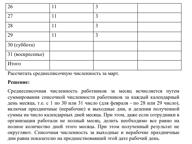 Работники ООО «Эс как доллар» трудятся по графику пятидневной рабочей недели. В таблице приведены данные за март по численности сотрудников, выполнявших работу полный рабочий день.