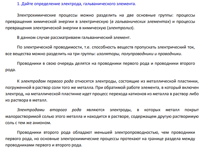 Электродвижущие силы и электродные потенциалы 1. Дайте определение электрода, гальванического элемента.