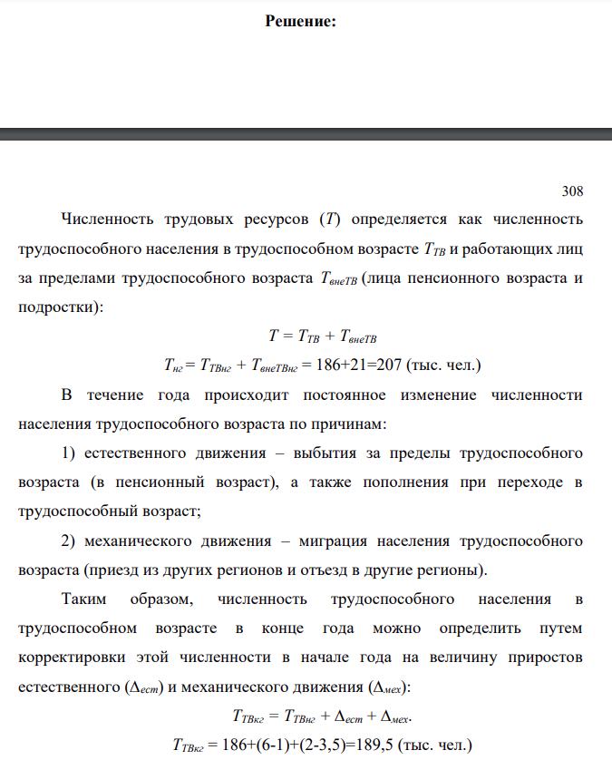 Имеются следующие условные данные по области, тыс. человек: На начало года: 7 – численность трудоспособного населения в трудоспособном возрасте 186 – численность работающих лиц за пределами трудоспособного возраста 21