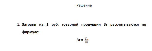 В отчетном году затраты на товарную продукцию составили 5 230 058 тыс. руб., а на планируемый период предусмотрены в размере 4 950 058 тыс. руб. Товарная продукция в действующих оптовых ценах составляла соответственно 6 310 058 тыс. руб. и 6 380 058 тыс. руб.