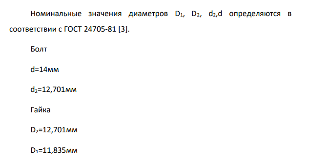 Определить номинальные значения диаметров резьбового соединения. Определить предельные отклонения указанных диаметров.