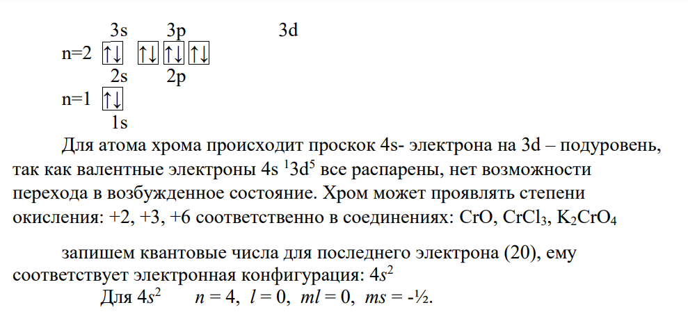 Нарисовать электронно-графические формулы основных и возбужденных состояний атомов хрома (20) и бария (37) и для электрона, указанного в скобках, найти набор квантовых чисел. Написать возможные соединения с этими элементами в соответствии с валентностью