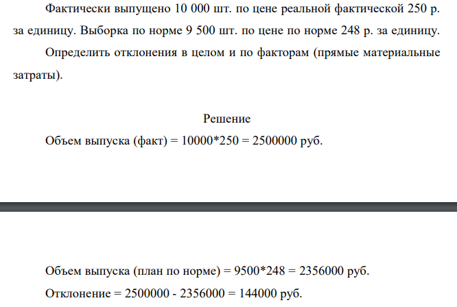 Фактически выпущено 10 000 шт. по цене реальной фактической 250 р. за единицу. Выборка по норме 9 500 шт. по цене по норме 248 р. за единицу. Определить отклонения в целом и по факторам (прямые материальные затраты