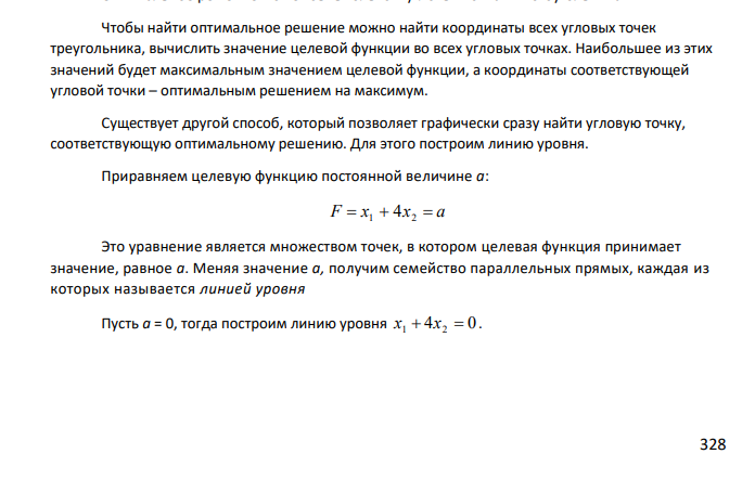 Решить задачу графическим методом: F x1 4x2 max 327 , 0 2 5 2 6 1 2 1 2 1 2 x x x x x x