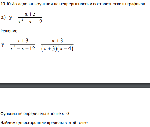 Исследовать функции на непрерывность и построить эскизы графиков 2 x 3 а) у x x 12 