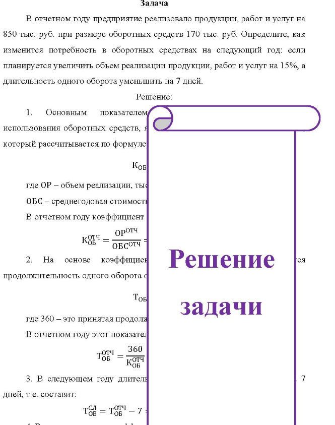 Задача В отчетном году предприятие реализовало продукции, работ и услуг на 850 тыс. руб. при размере оборотных средств 170 тыс. руб. Определите, как изменится потребность в оборотных средствах на следующий год: если планируется увеличить объем реализации продукции, работ и услуг на 15%, а длительность одного оборота уменьшить на 7 дней.